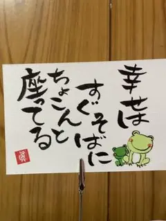 s003 筆文字アート　カエル　幸せはすぐそばに座ってる