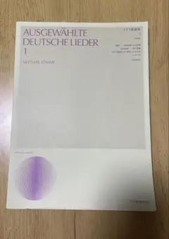 ドイツ歌曲集1 中声用