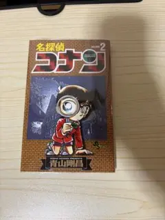 名探偵コナン 漫画 2巻