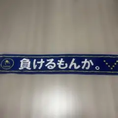バレーボール応援タオル 負けるもんか