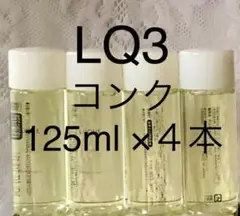 ナリス ルクエ3 コンク125ml 4本