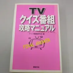 TVクイズ番組攻略マニュアル