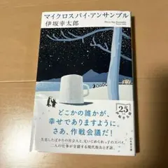 マイクロスパイ・アンサンブル　伊坂幸太郎　幻冬舎文庫