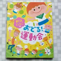 新沢としひこのおどる!運動会