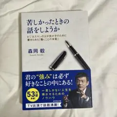 苦しかったときの話をしようか 森岡毅