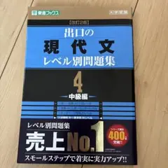 出口の現代文レベル別問題集 4 中級編