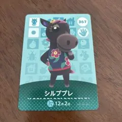 シルブプレ 367 どうぶつの森　アミーボカード