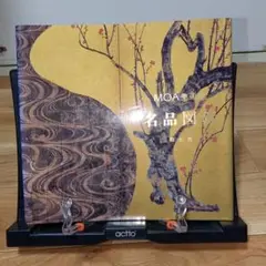MOA美術館　名品図録　総合編