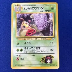 ★★★ ポケモンカード エリカのウツドンLV.26 ◆ ジム拡張第1弾 ★★★
