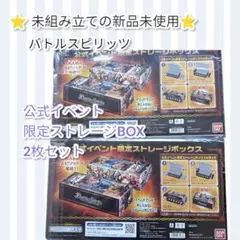 【新品未使用】公式イベント限定　ストレージボックス　バトルスピリッツ　２枚セット
