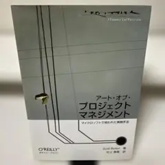 アート・オブ・プロジェクトマネジメント : マイクロソフトで培われた実践手法