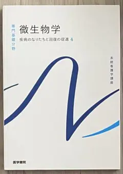 最新版 系統看護学講座 微生物学 疾病のなりたちと回復の促進4 第14版