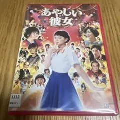あやしい彼女 DVD