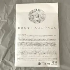 一心堂本舗 美の呪文フェイスパック ラベンダーの香り