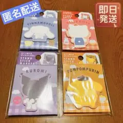 サンリオ ダイカットふせん クロミ ポムポムプリン シナモロール 4個セット