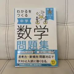 わかるをつくる 中学数学問題集