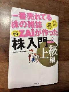一番売れてる株の雑誌ダイヤモンドザイが作った「株」入門 上級編