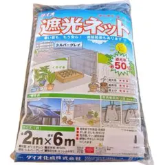 新品 遮光率50% 銀 2×6m カーテン 遮光ネット ダイオ化成