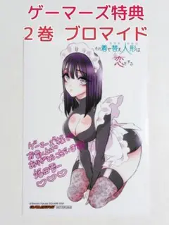 ゲーマーズ 特典 ブロマイド その着せ替え人形は恋をする 2巻 着せ恋 2