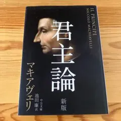 君主論　新版