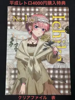 五等分の花嫁　平成レトロ　ソフマップ　クリアファイル 五等分の花嫁 アニメガ ソフマップ限定 平成レトロ 特典 クリア