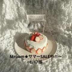 Mroom★サマーSALE中！〜8/17様　ケーキトッパー　誕生日　セット割