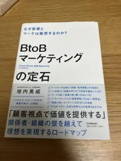 BtoBマーケティングの定石 = Theory-Driven B2B Mark…