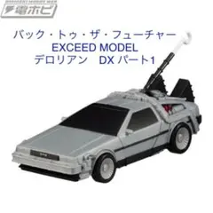 2025年最新】exceed model デロリアン dxの人気アイテム - メルカリ