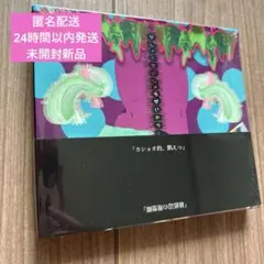匿名配送　未開封　過食性障害嘔吐　シェルミィ
