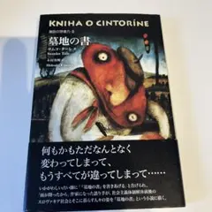 墓地の書