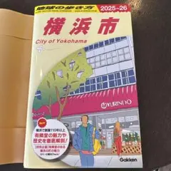 J16 地球の歩き方 横浜市 2025～2026