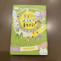 キミコのよろよろ養生日記