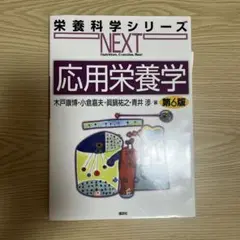 ほぼ未使用　応用栄養学 第6版