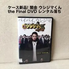 ケース新品! 闇金ウシジマくん the Final DVD レンタル版 山田孝之