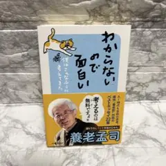 わからないので面白い : 僕はこんなふうに考えてきた