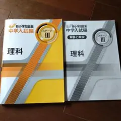 【未使用】新小学問題集 中学入試編 ステージ III 理科　解答と解説つき