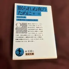 眠られぬ夜のために 第1部 岩波文庫