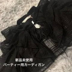 パーティー用カーディガン