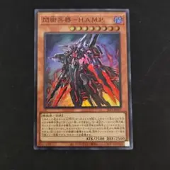 遊戯王OCG「閃術兵器-H.A.N.P.」スーパー　　　（ハンプ）