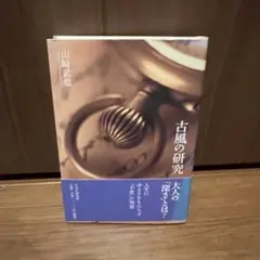 山崎武也／著 古風の研究（単行本）
