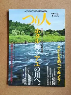 つり人 2011年07月号