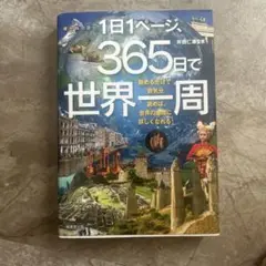 1日1ページ 365日で世界一周