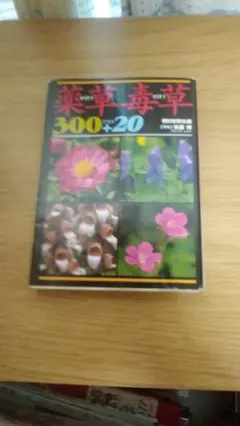 期間限定お値下げ！早い者勝ち！　薬草・毒草　３００＋２０