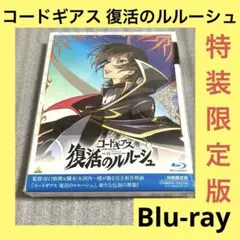 「激安」劇場版　コードギアス 復活のルルーシュ　Blu-ray 特装限定版