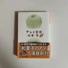 アンと愛情　坂木司