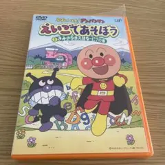 それいけ!アンパンマン えいごであそぼう(1)きみのなまえはなーに?の巻
