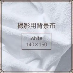 撮影用背景布140×150cmホワイト白お洒落おしゃれ写真無地生地b