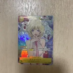 【ワンピースカード】受け継がれる意志 ステューシー パラレルSR