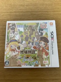 牧場物語 3つの里の大切な友だち
