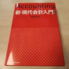 新・現代会計入門